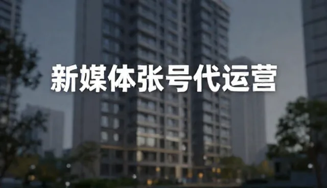业务趋势变化明显，如何应对账号代运营挑战